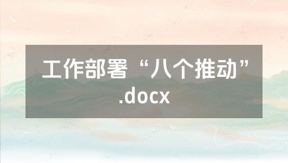 工作部署“八个推动”.docx