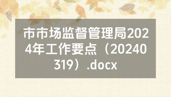 市市场监督管理局2024年工作要点（20240319）.docx