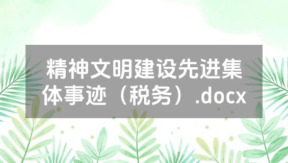 精神文明建设先进集体事迹（税务）.docx