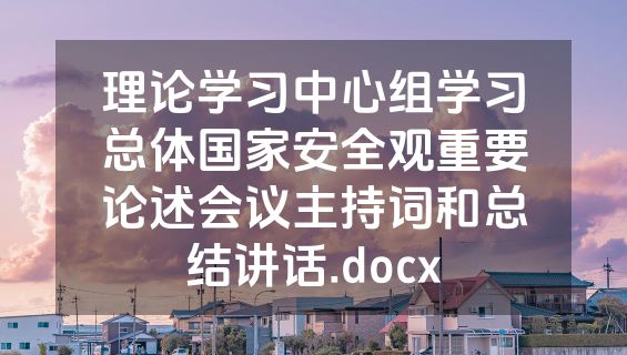 理论学习中心组学习总体国家安全观重要论述会议主持词和总结讲话.docx