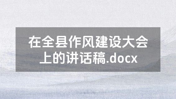 在全县作风建设大会上的讲话稿.docx