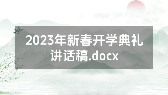 2023年新春开学典礼讲话稿.docx