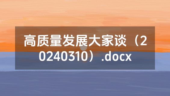 高质量发展大家谈（20240310）.docx
