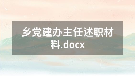 乡党建办主任述职材料.docx
