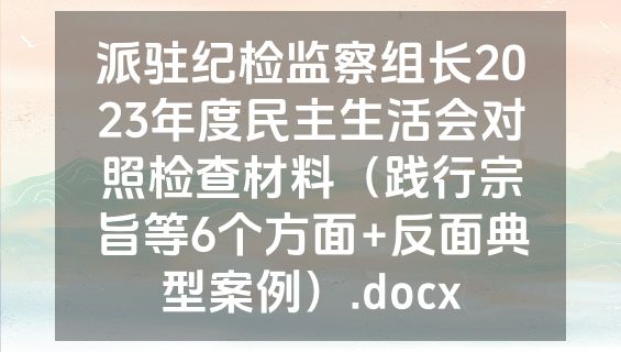 派驻纪检监察组长2023年度民主生活会对照检查材料（践行宗旨等6个方面+反面典型案例）.docx