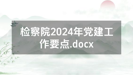 检察院2024年党建工作要点.docx