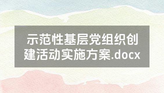 示范性基层党组织创建活动实施方案.docx