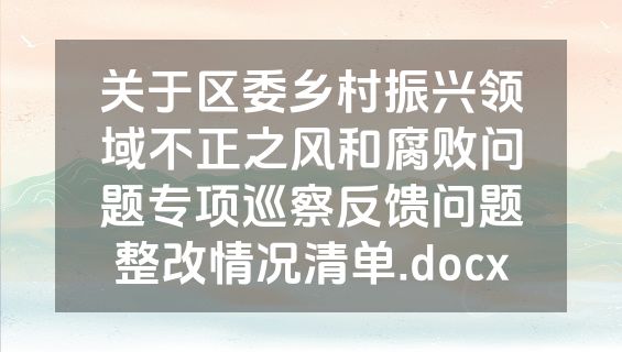 关于区委乡村振兴领域不正之风和腐败问题专项巡察反馈问题整改情况清单.docx
