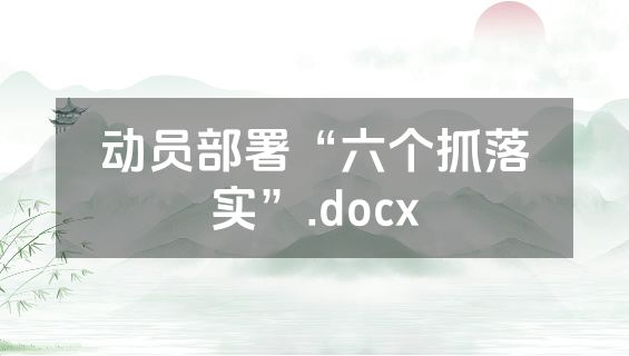动员部署“六个抓落实”.docx