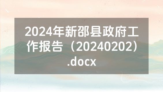 2024年新邵县政府工作报告（20240202）.docx