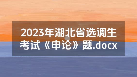 2023年湖北省选调生考试《申论》题.docx