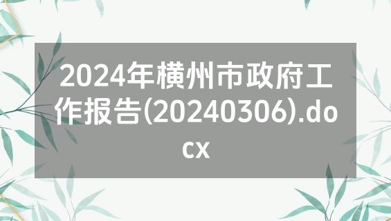 2024年横州市政府工作报告(20240306).docx