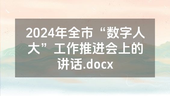 2024年全市“数字人大”工作推进会上的讲话.docx