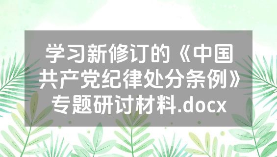 学习新修订的《中国共产党纪律处分条例》专题研讨材料.docx