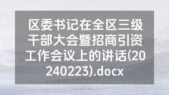 区委书记在全区三级干部大会暨招商引资工作会议上的讲话(20240223).docx