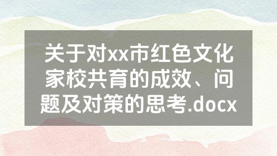 关于对xx市红色文化家校共育的成效、问题及对策的思考.docx