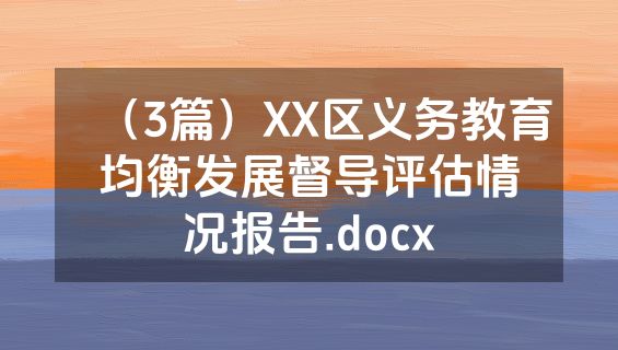 （3篇）XX区义务教育均衡发展督导评估情况报告.docx
