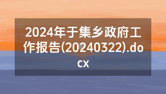 2024年于集乡政府工作报告(20240322).docx