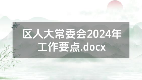 区人大常委会2024年工作要点.docx