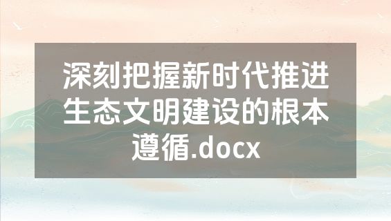 深刻把握新时代推进生态文明建设的根本遵循.docx
