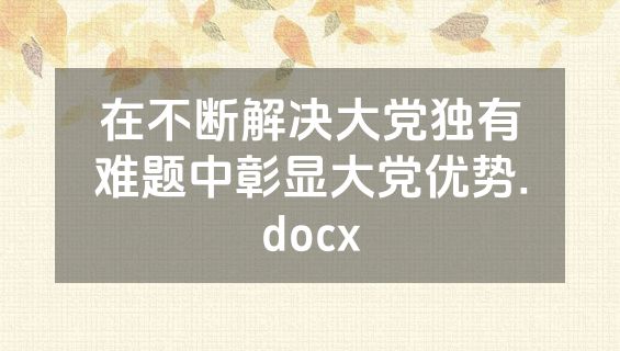 在不断解决大党独有难题中彰显大党优势.docx