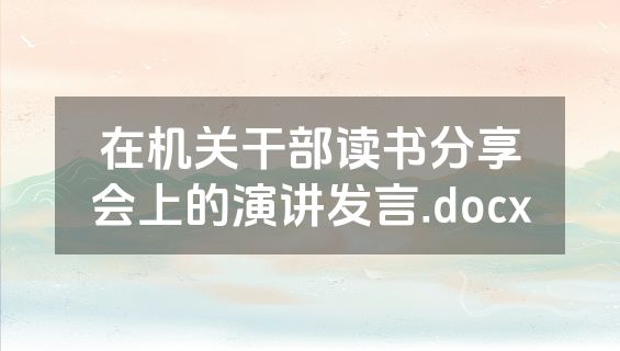 在机关干部读书分享会上的演讲发言.docx