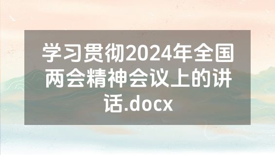 学习贯彻2024年全国两会精神会议上的讲话.docx