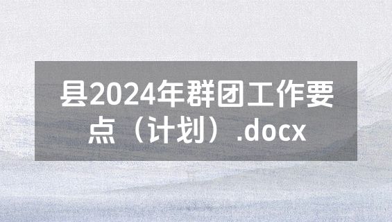 县2024年群团工作要点（计划）.docx
