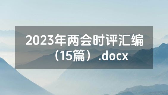 2023年两会时评汇编（15篇）.docx