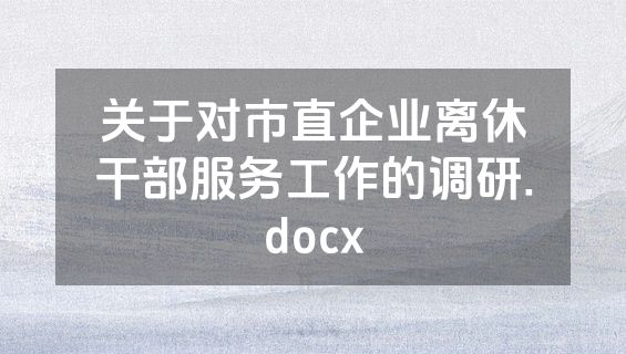 关于对市直企业离休干部服务工作的调研.docx