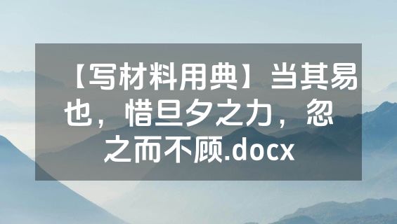 【写材料用典】当其易也，惜旦夕之力，忽之而不顾.docx