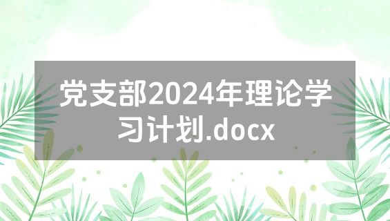 党支部2024年理论学习计划.docx