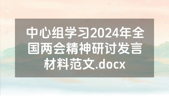 中心组学习2024年全国两会精神研讨发言材料范文.docx