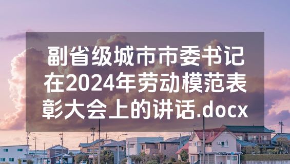副省级城市市委书记在2024年劳动模范表彰大会上的讲话.docx
