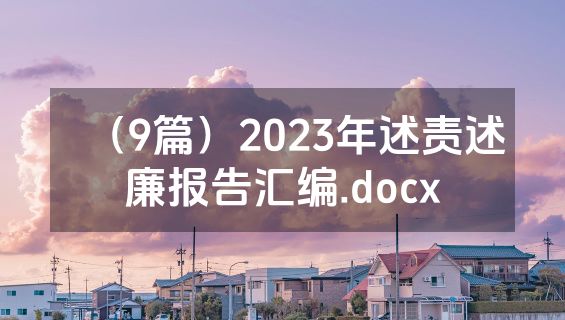（9篇）2023年述责述廉报告汇编.docx