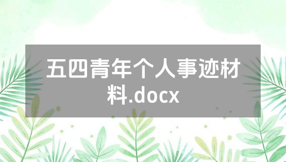 五四青年个人事迹材料.docx