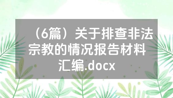 （6篇）关于排查非法宗教的情况报告材料汇编.docx