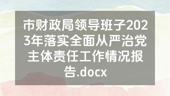 市财政局领导班子2023年落实全面从严治党主体责任工作情况报告.docx