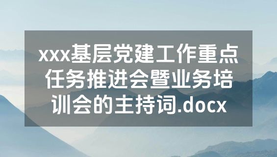 xxx基层党建工作重点任务推进会暨业务培训会的主持词.docx