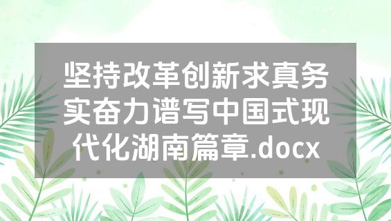 坚持改革创新求真务实奋力谱写中国式现代化湖南篇章.docx