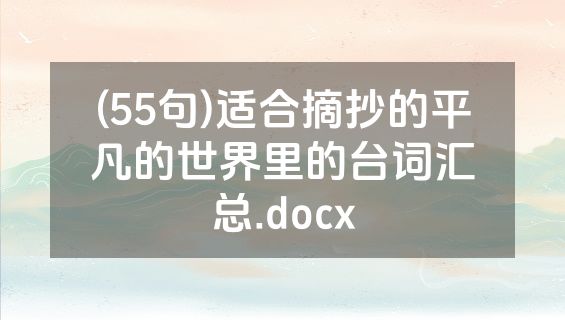 (55句)适合摘抄的平凡的世界里的台词汇总.docx