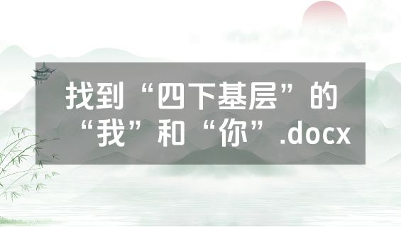 找到“四下基层”的“我”和“你”.docx