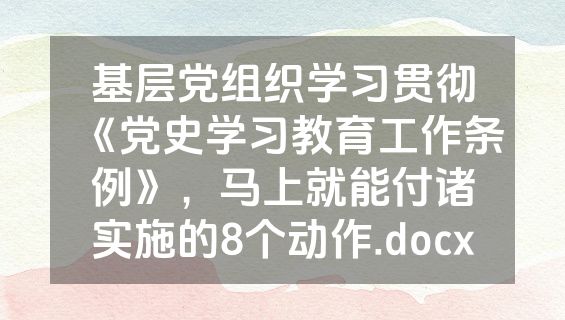 基层党组织学习贯彻《党史学习教育工作条例》，马上就能付诸实施的8个动作.docx