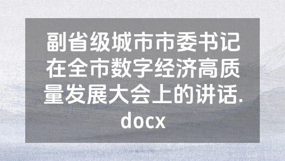 副省级城市市委书记在全市数字经济高质量发展大会上的讲话.docx
