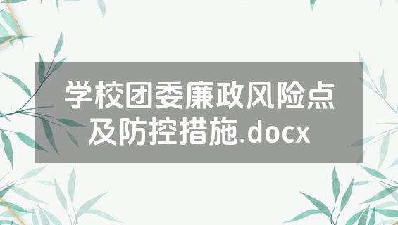 学校团委廉政风险点及防控措施.docx
