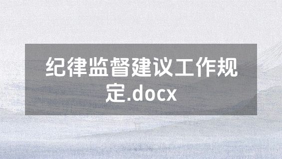 纪律监督建议工作规定.docx