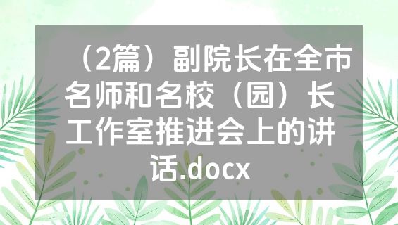 （2篇）副院长在全市名师和名校（园）长工作室推进会上的讲话.docx