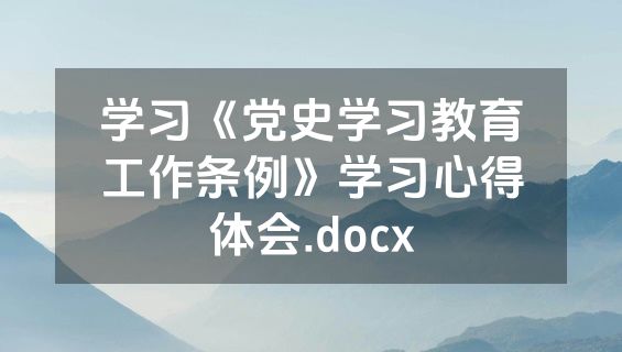 学习《党史学习教育工作条例》学习心得体会.docx