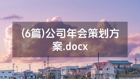 (6篇)公司年会策划方案.docx