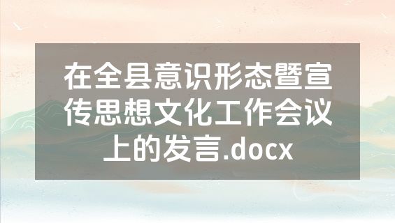 在全县意识形态暨宣传思想文化工作会议上的发言.docx